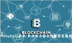 MetaMask更新：新功能与安全