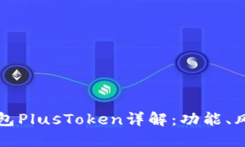 区块链数字钱包PlusToken详解：功能、风险与未来趋势