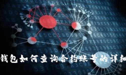 小狐钱包如何查询合约账号的详细指南