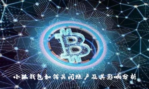 小狐钱包如何关闭账户及其影响分析