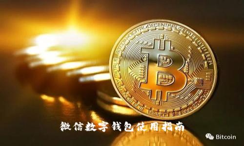 微信数字钱包使用指南