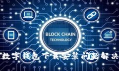 上海数字钱包下载安装问
