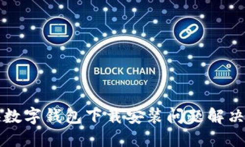 上海数字钱包下载安装问题解决指南