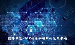 数字钱包DCEP的全面解析与
