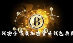 如何安全下载加密货币钱