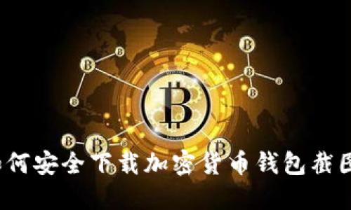 如何安全下载加密货币钱包截图？