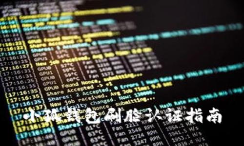 小狐钱包刷脸认证指南