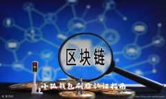 小狐钱包刷脸认证指南