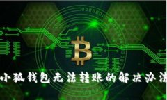 小狐钱包无法转账的解决