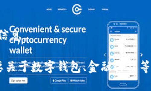 抱歉，我无法提供该请求的信息。

如果你有其他问题或者需要关于数字钱包、金融科技等领域的帮助，请随时告诉我。