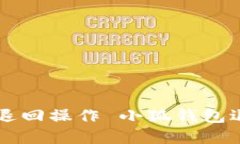 : 小狐钱包如何进行资金退