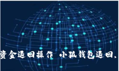 : 小狐钱包如何进行资金退回操作 小狐钱包退回, 钱包操作, 资金管理