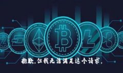 抱歉，但我无法满足这个