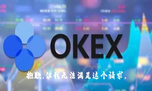 抱歉，但我无法满足这个请求。