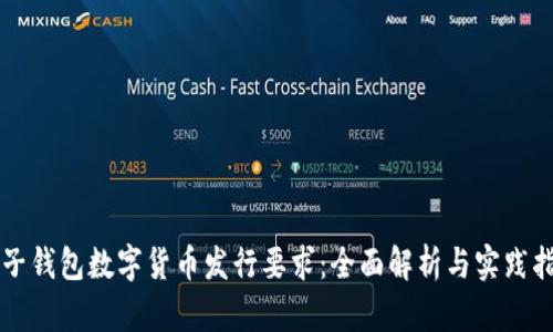 电子钱包数字货币发行要求：全面解析与实践指南