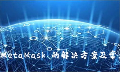 无法安装 MetaMask 的解决方案及常见问题解析