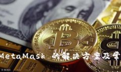 无法安装 MetaMask 的解决方