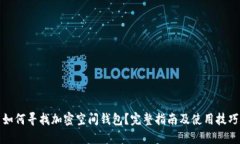 如何寻找加密空间钱包？