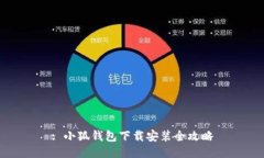 : 小狐钱包下载安装全攻略