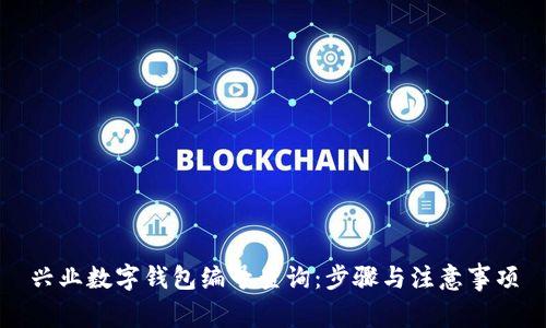 兴业数字钱包编号查询：步骤与注意事项