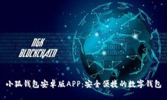 小狐钱包安卓版APP：安全