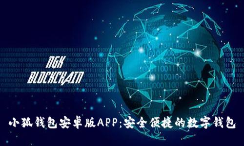 小狐钱包安卓版APP：安全便捷的数字钱包