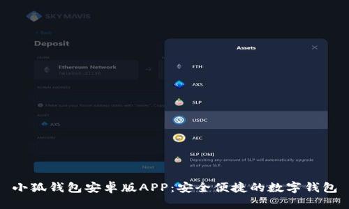 小狐钱包安卓版APP：安全便捷的数字钱包