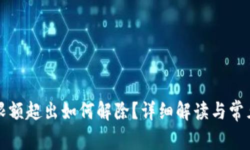数字钱包限额超出如何解除？详细解读与常见问题解析