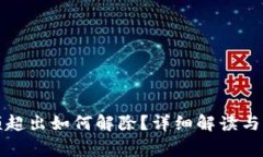 数字钱包限额超出如何解