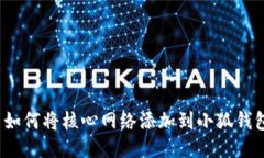  如何将核心网络添加到小