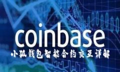 小狐钱包智能合约交互详
