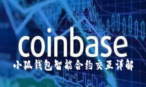 小狐钱包智能合约交互详解