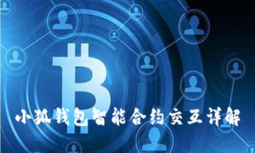 小狐钱包智能合约交互详解