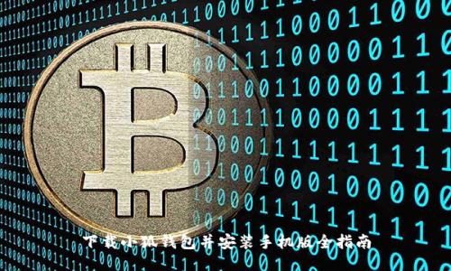 下载小狐钱包并安装手机版全指南