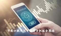 下载小狐钱包并安装手机