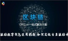 波场数字钱包使用指南：