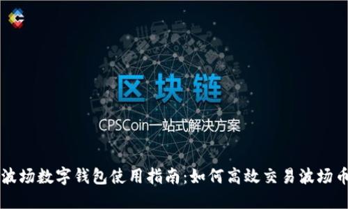 波场数字钱包使用指南：如何高效交易波场币