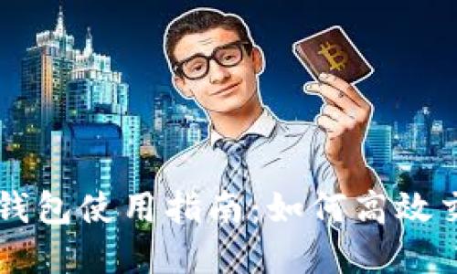 波场数字钱包使用指南：如何高效交易波场币