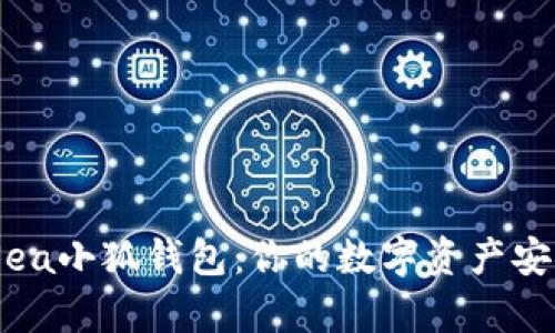 OpenSea小狐钱包：你的数字资产安全助手