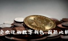 全球最受欢迎的数字钱包