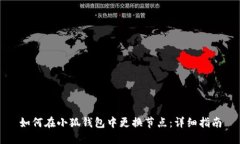 如何在小狐钱包中更换节