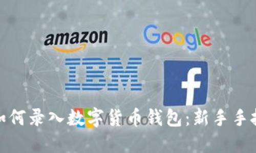 : 手机如何录入数字货币钱包：新手手把手指南