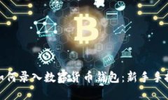 : 手机如何录入数字货币钱