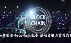 如何使用MetaMask发币：源码