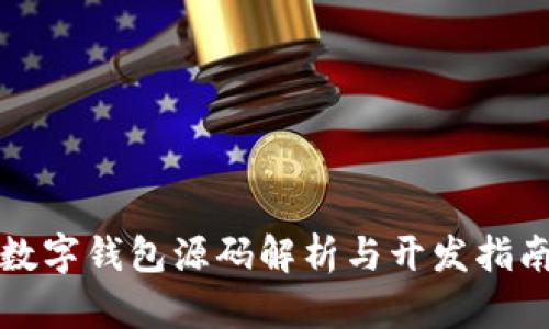 数字钱包源码解析与开发指南