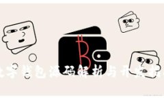 数字钱包源码解析与开发
