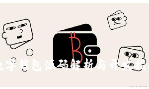 数字钱包源码解析与开发指南