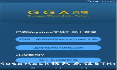 如何通过MetaMask钱包充值ETH: 完整指南