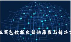 小狐钱包数据出错的原因