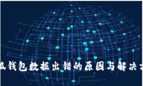 小狐钱包数据出错的原因与解决方案